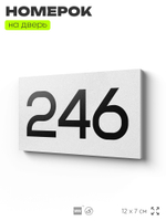 Номер на дверь 246, табличка на дверь для офиса, квартиры, кабинета, аудитории, склада, белая 120х70 мм, Айдентика Технолоджи