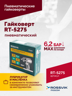 Гайковерт пневматический RT-5275 1/2", 950Нм, 2,1кг, композитный корпус