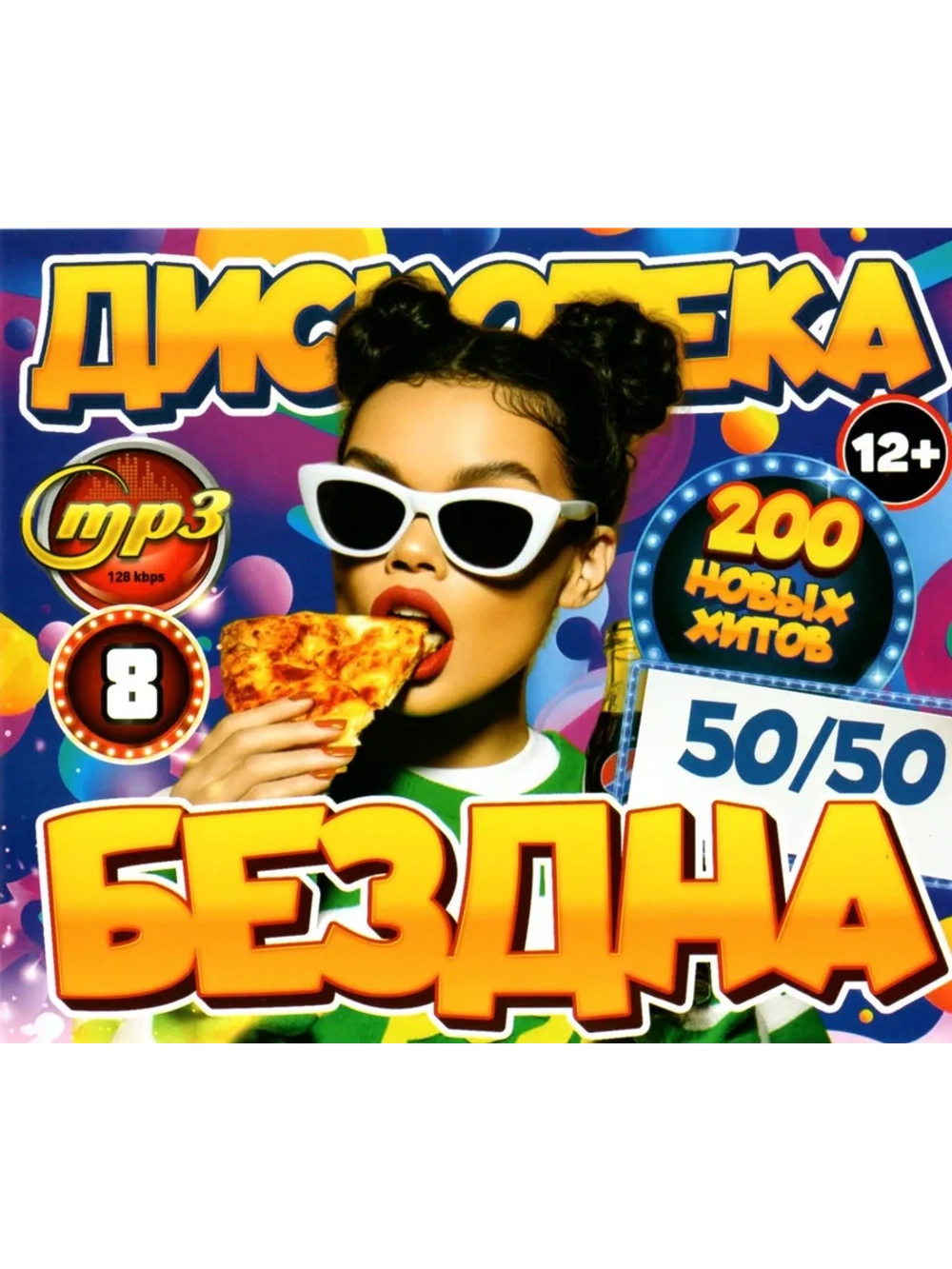 Дискотека Бездна №8 50-50 (200 новых хитов) (Диск CD-MP3)