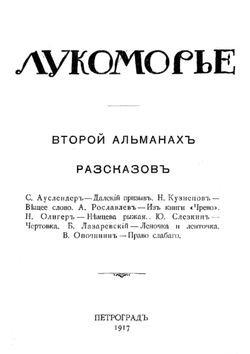 Лукоморье. Второй альманах рассказов | Нет автора