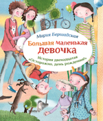 Большая маленькая девочка. Книга 12. Осторожно, день рождения!