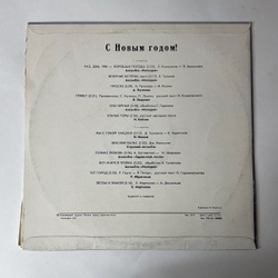 Винтажная виниловая пластинка Сборник С Новым Годом (СССР 1979) Раз, Два, Три - Хорошая Погода