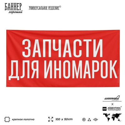 Рекламная вывеска баннер ЗАПЧАСТИ ДЛЯ ИНОМАРОК, для автомагазина, SIlverPlane x Айдентика Технолоджи