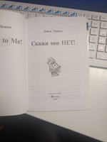 Скажи мне нет!