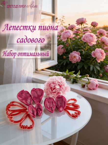 Лепестки пиона садового. Набор оптимальный