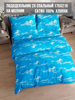 Пододеяльник Milky Garden "Облака" 2-сп 175х215 см