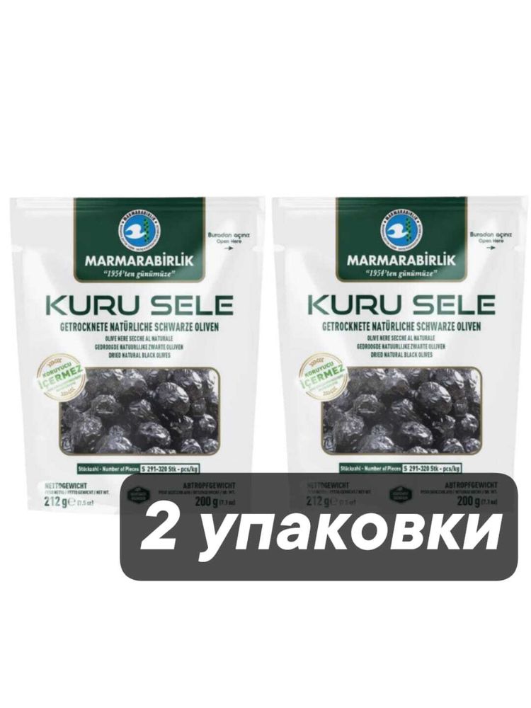 Маслины Marmarabirlik Kuru Sele S вяленые 212 г x 2 шт