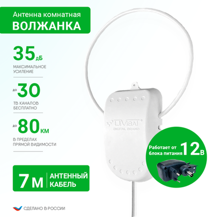 Антенна комнатная ВОЛЖАНКА Ky-35Дб питание12В кабель 7 метров