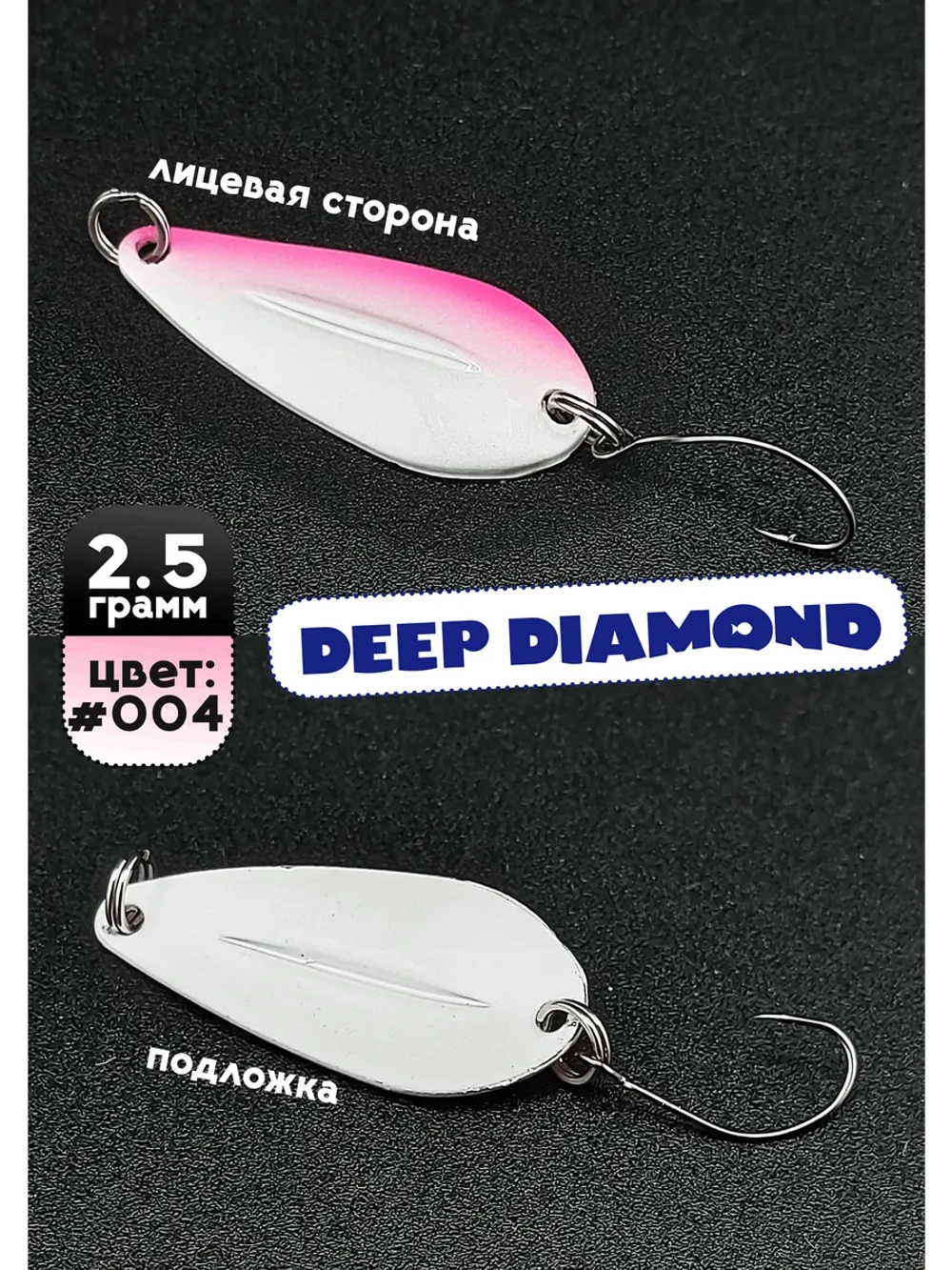 Блесна колебалка для рыбалки 2,5 гр, 004 Deep Diamond