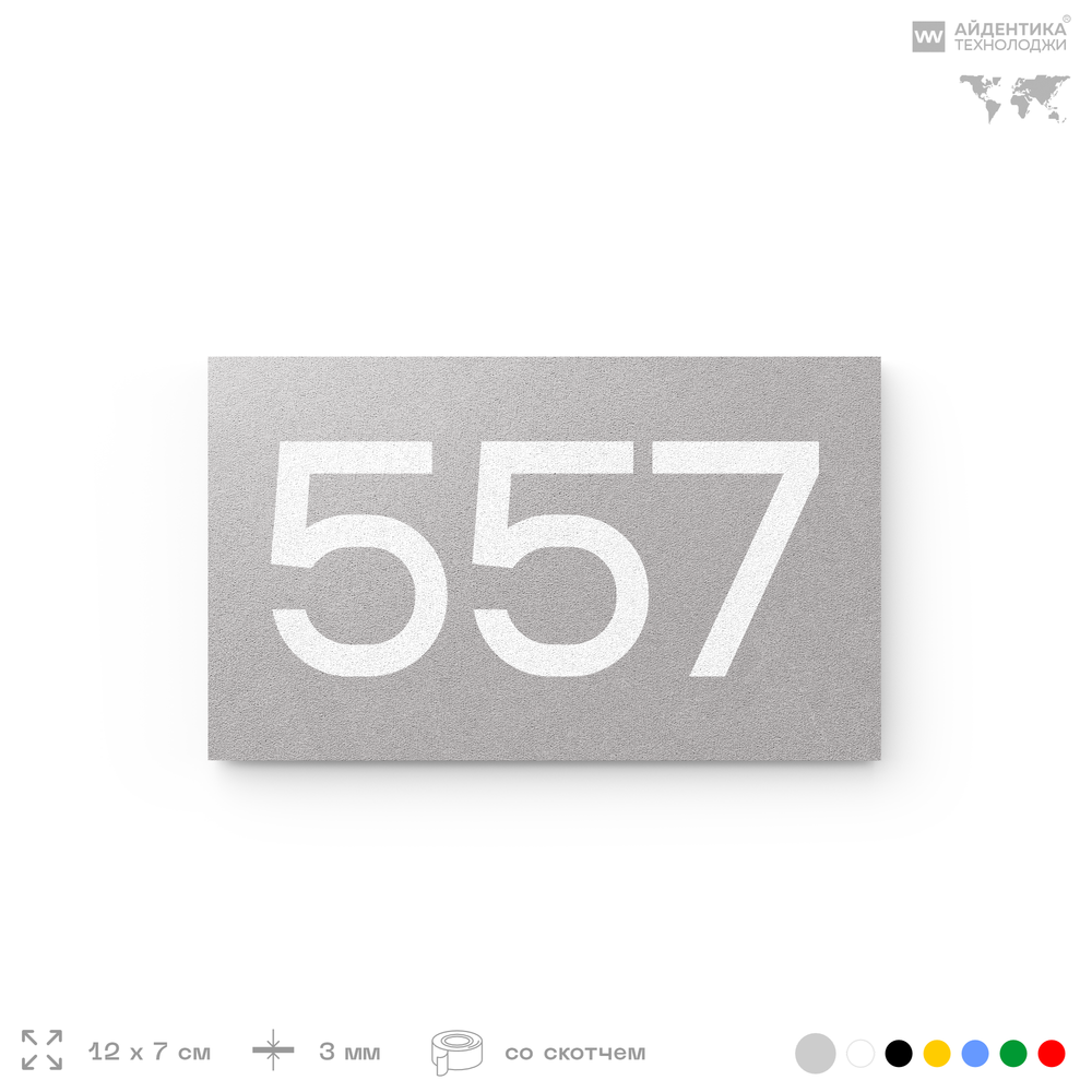 Номер на дверь 557, табличка на дверь для офиса, квартиры, кабинета, аудитории, склада, серая 120х70 мм, Айдентика Технолоджи
