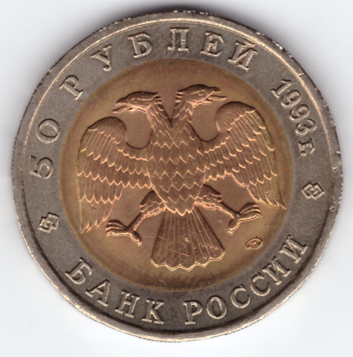 50 рублей 1993 года Гималайский медведь XF