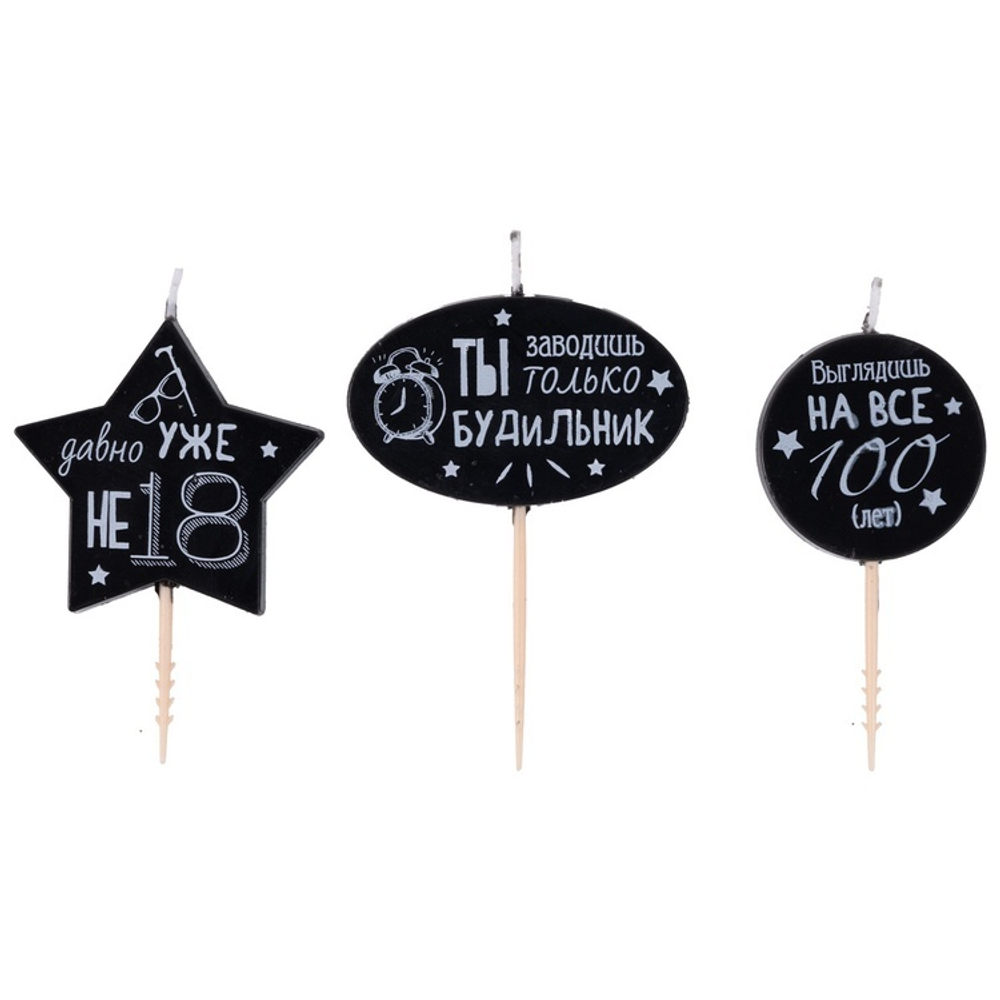 Свечи на пиках «Юморные надписи» черно-белые, 3 шт