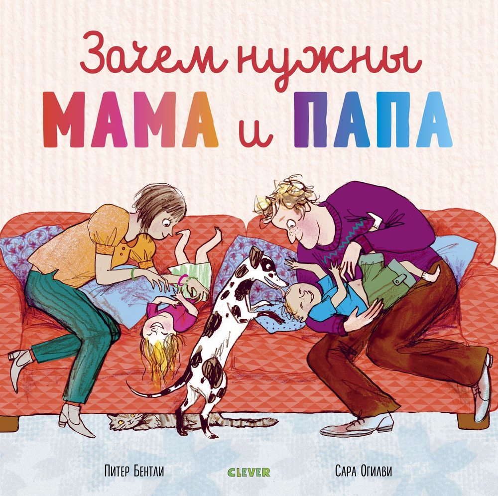 Зачем нужны мама и папа