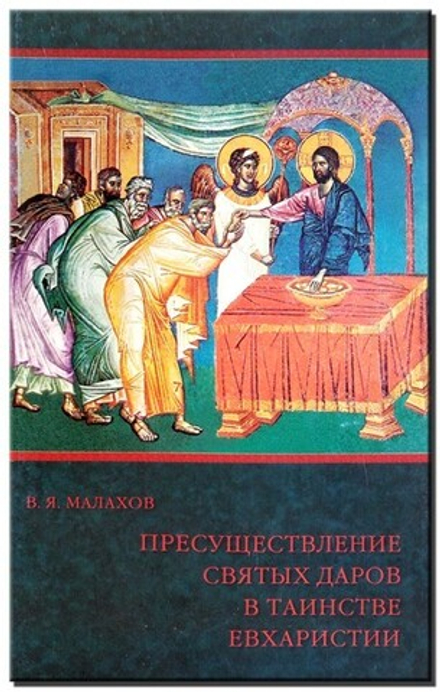 Пресуществление Святых Даров в таинстве Евхаристии (СТСЛ)