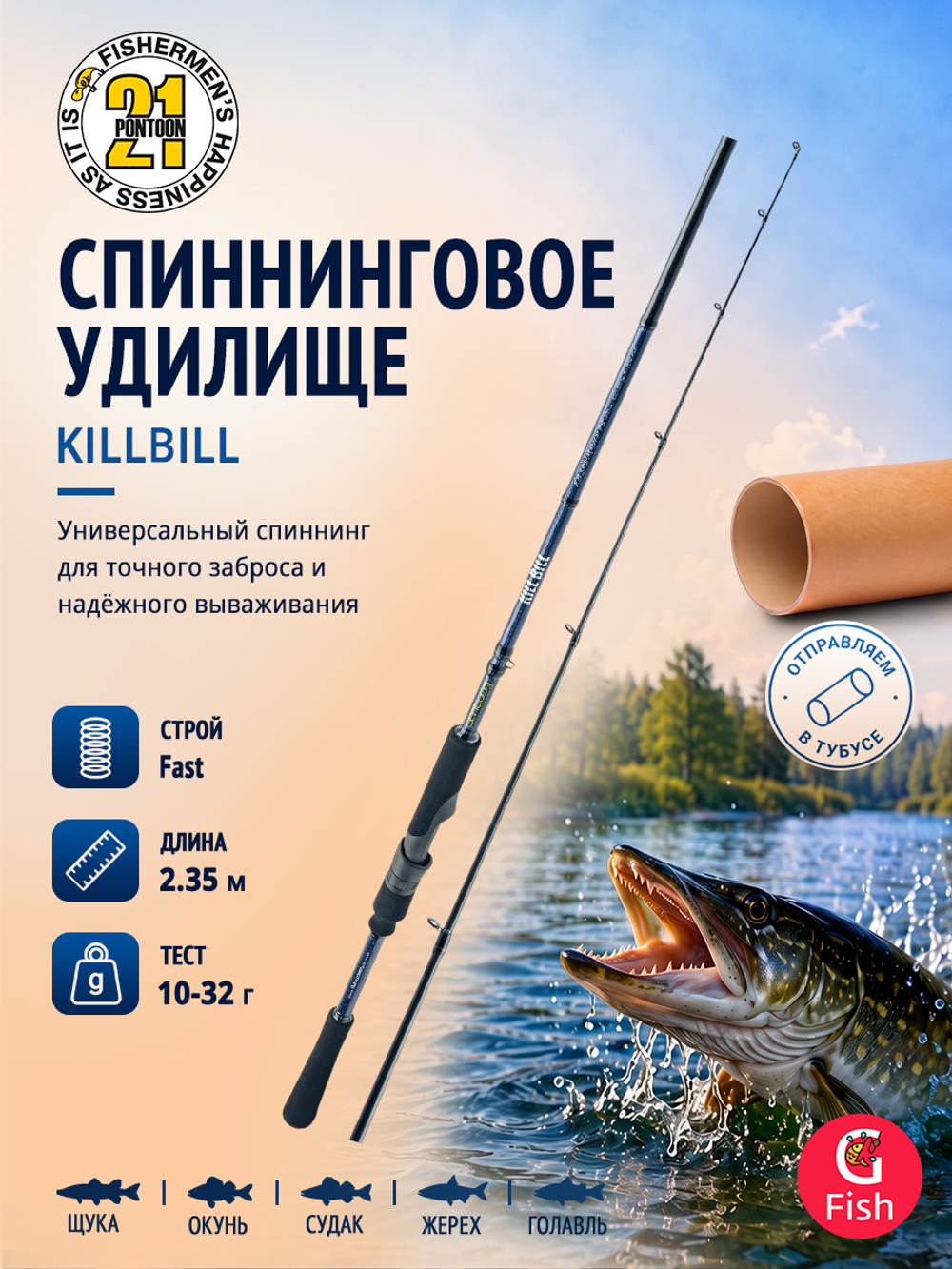 Спиннинг для рыбалки Pontoon21 KillBill 235 см 10-32 г