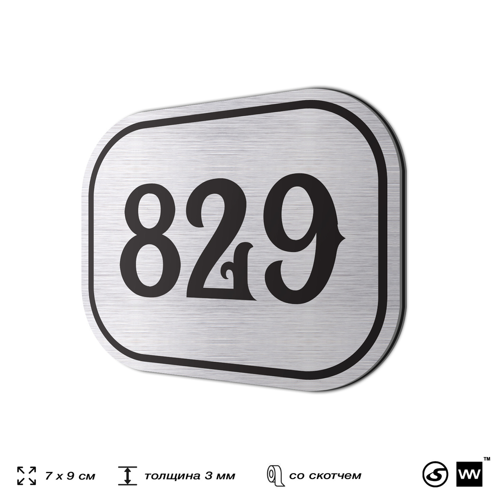 Номерок на дверь квартиры 829, для кабинета, офиса, шильдик 9 х 7 см, серебристый, Айдентика Технолоджи