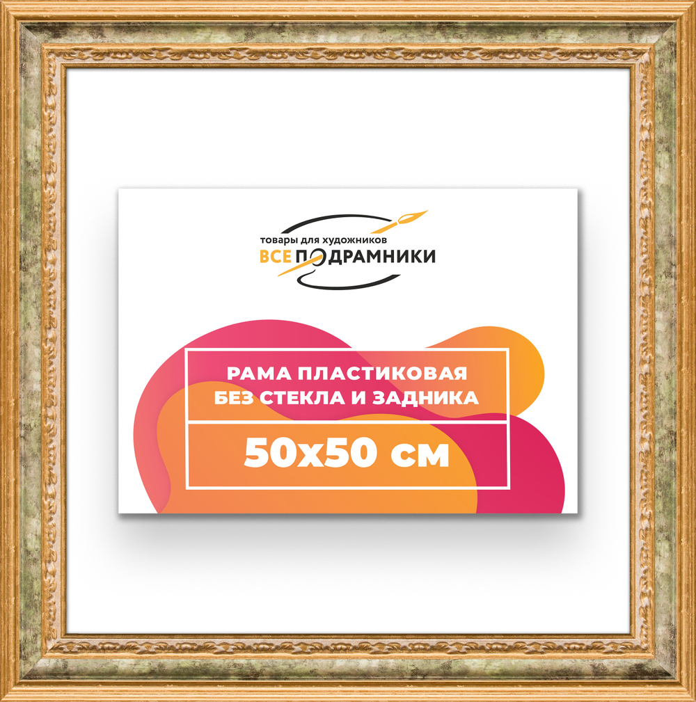 Рама 50x50 для картин и фотографий RP0911700-06