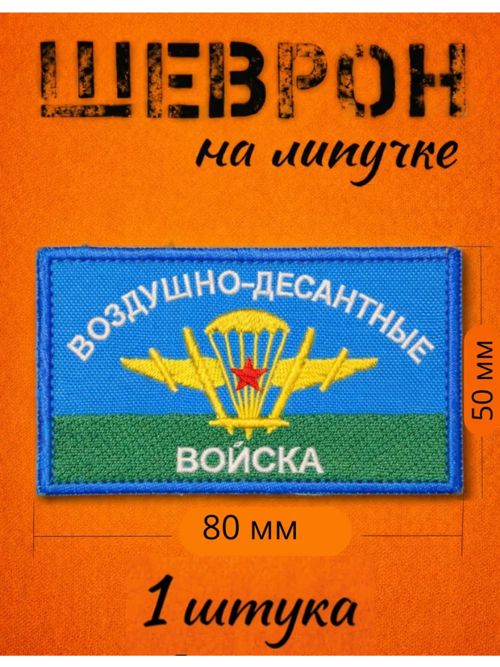 Шевроны на липучке велкро ВДВ 1 шт