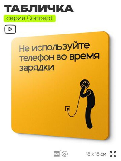Табличка Не используйте телефон во время зарядки, на дверь и стену, информационная и навигационная, серия CONCEPT, 18х18 см, пластиковая, Айдентика Технолоджи
