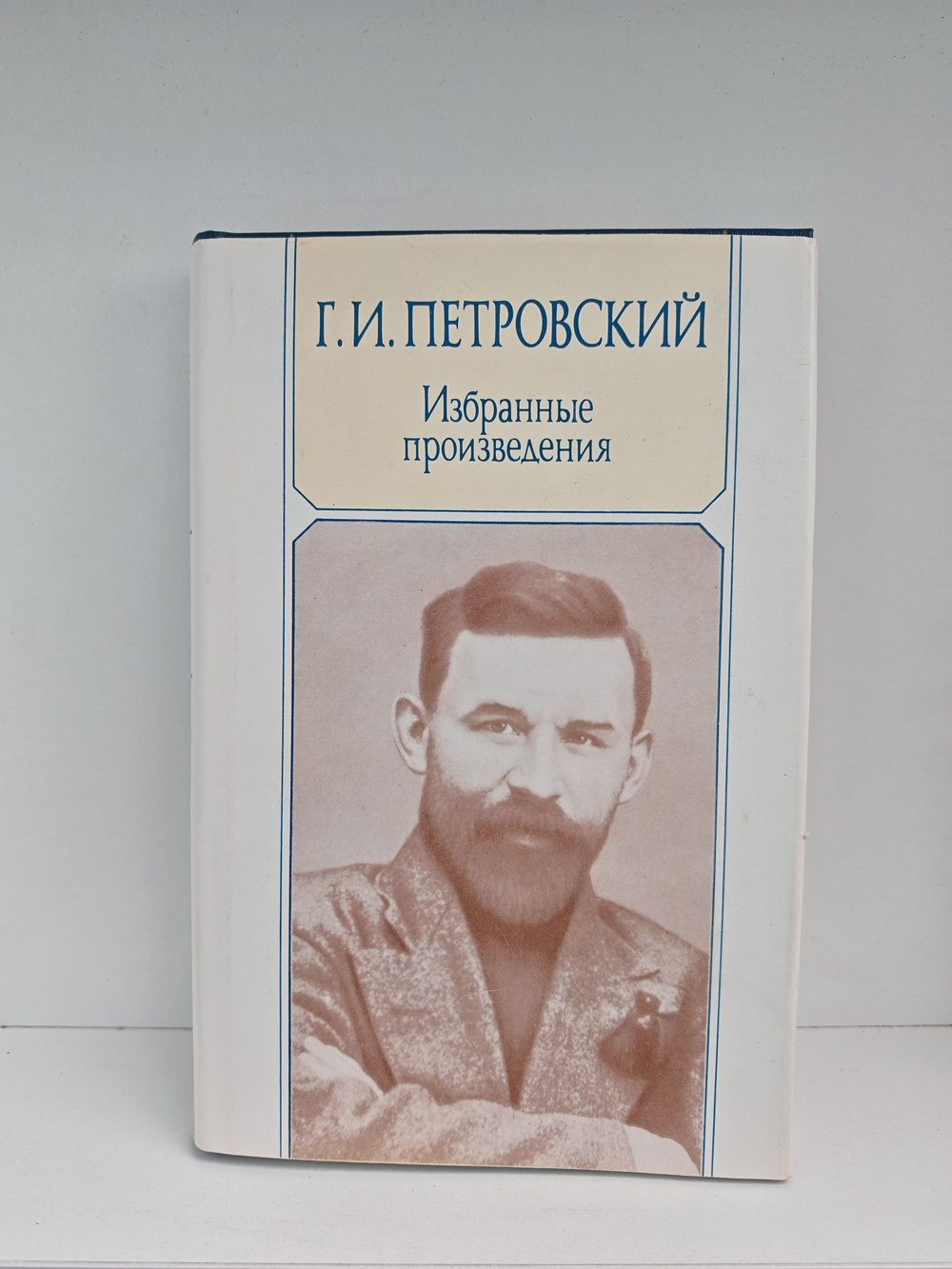 Г. И. Петровский. Избранные произведения