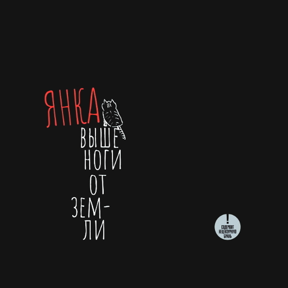 Янка Выше Ноги От Земли / Дягилева Янка