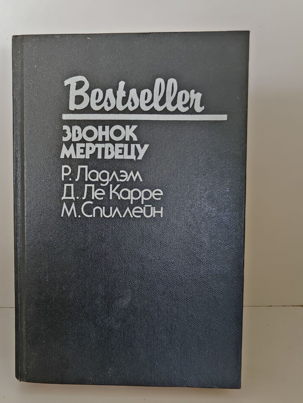 Звонок мертвецу