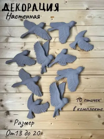 Декорация настенная/декор на стену/ стая птиц /декор