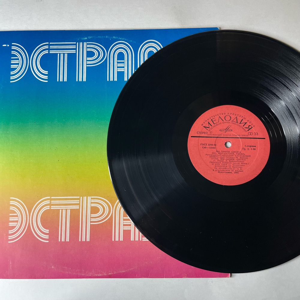 Винтажная виниловая пластинка LP ВИА Здравствуй, Песня, Мы Любим Диско (СССР 1981)