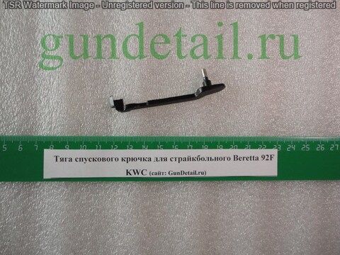 Тяга спускового крючка для страйкбольного Beretta 92F KWC