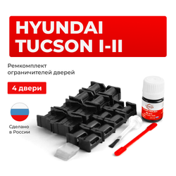 Ремкомплект ограничителей дверей Hyundai TUCSON (I-II) (10, 14) JM; LM (4 двери, тип 10+11) 2004-2015