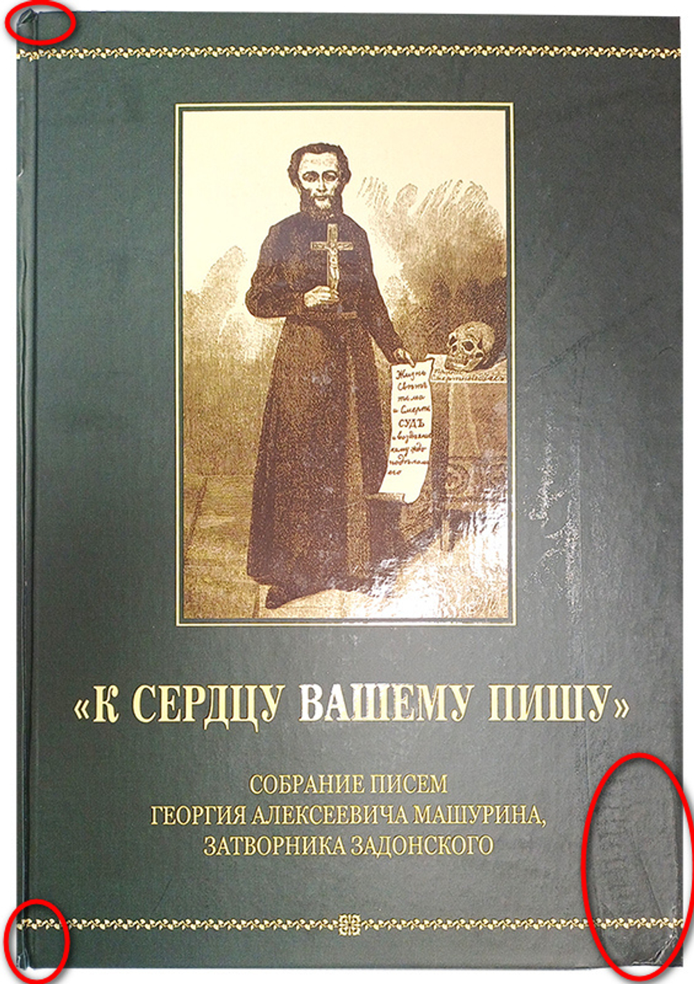 "К сердцу вашему пишу". Собрание писем Георгия Алексеевича Машурина, затворника Задонского_Уценка