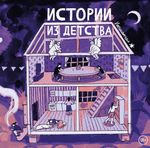 Комикс Истории из детства