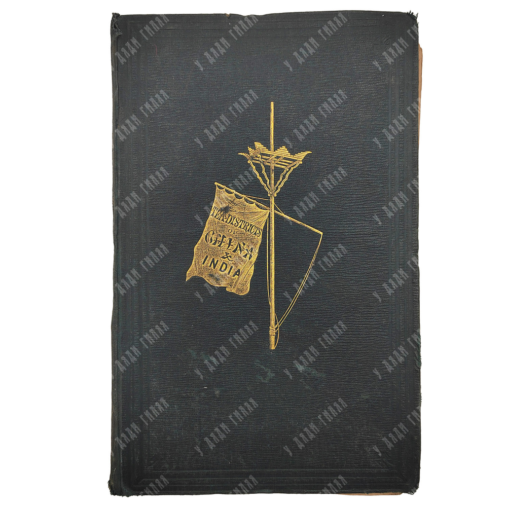 Fortune R. A journey to the tea countries.. / Фортьюн Р. Путешествие в чайные регионы Китая.. 1852