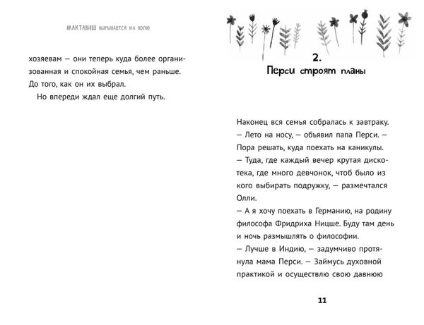 Мактавиш вырывается на волю