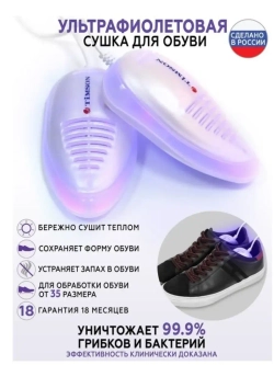 Сушилка для обуви ультрафиолетовая Тимсон