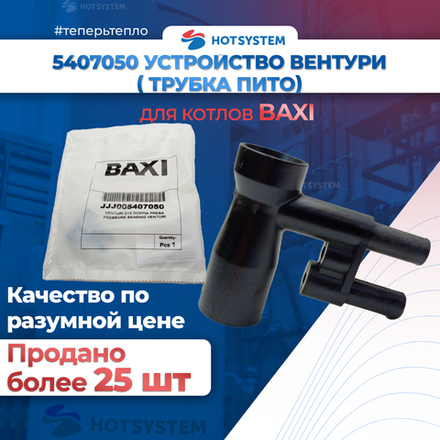 Устройство Вентури на Baxi (5407050)