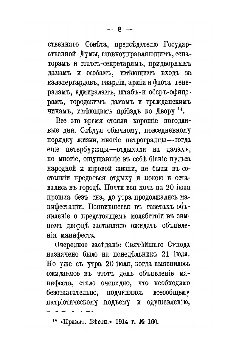 Великая Отечественная война и церковная жизнь. Книга первая: Распоряжения и действия Святейшего Синода в 1914-1915 годах | С.Г. Рункевич