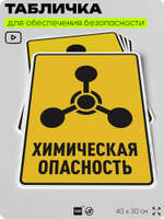 Табличка для обеспечения безопасности "Химическая опасность", для производства, предприятия, организаций, 40х30 см, Silver Plane x Айдентика Технолоджи