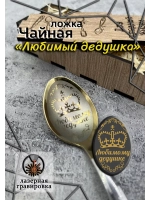 Чайная ложка Дедушке