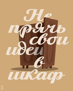 Картина 35*50 см «Не прячь свои идеи в шкаф» SD56