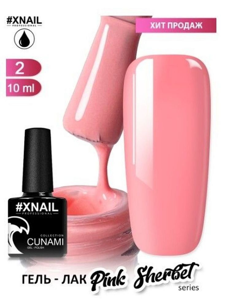 XNAIL, ГЕЛЬ-ЛАК CUNAMI PINK SHERBET 2, 10МЛ