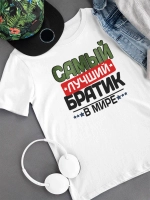 Футболка Самый лучший Брат
