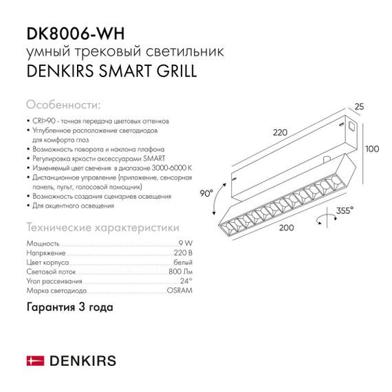 Трековый светодиодный светильник Denkirs Smart Grill DK8006-WH