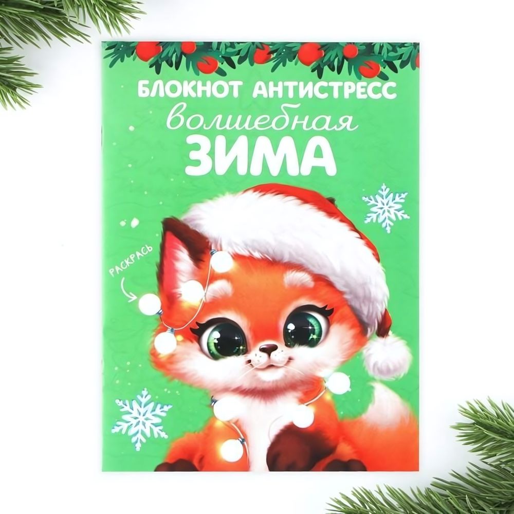 Блокнот-антистресс А6, 12л "Волшебная зима" (ArtFox)