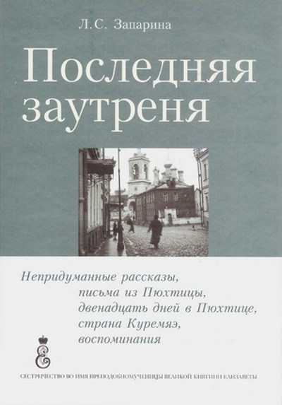 Последняя заутреня. Запарина Л.С.