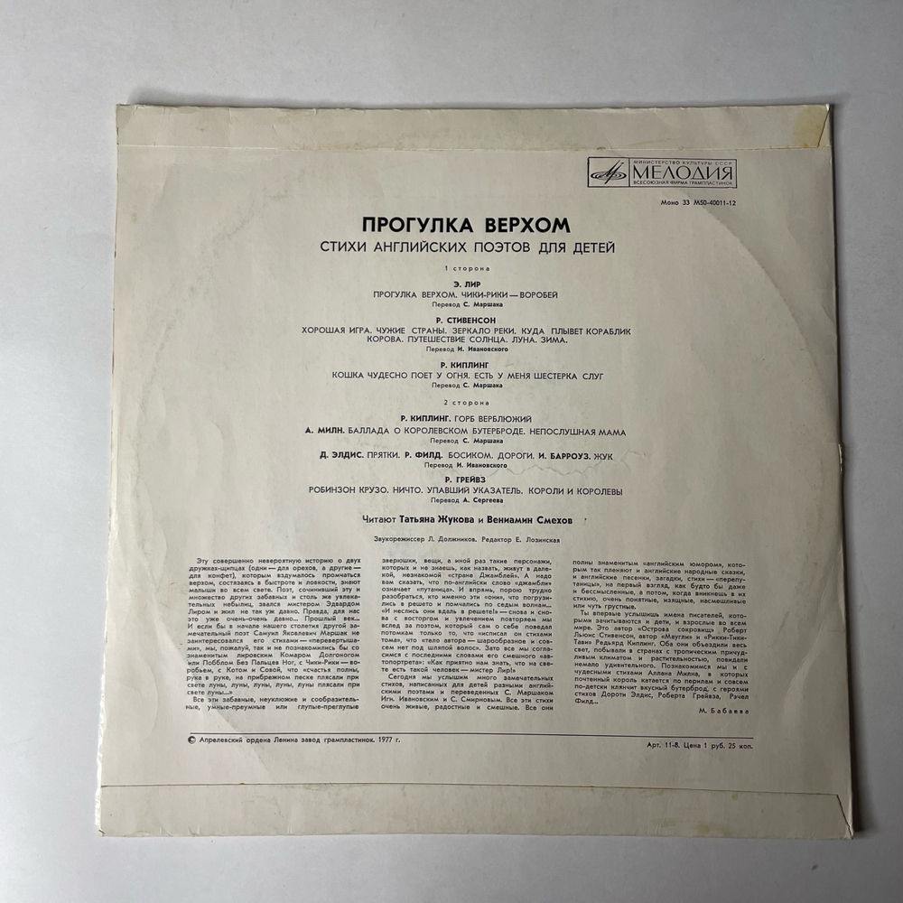 Винтажная виниловая пластинка LP Стихи Для Детей, Вениамин Смехов, Татьяна Жукова, Прогулка Верхом, Стихи Английских Поэтов Для Детей (СССР 1977)