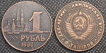 1 рубль 1980 года СССР Олимпиада-80 в Таллине Олимпийские игры Копия пробной монеты медь патина