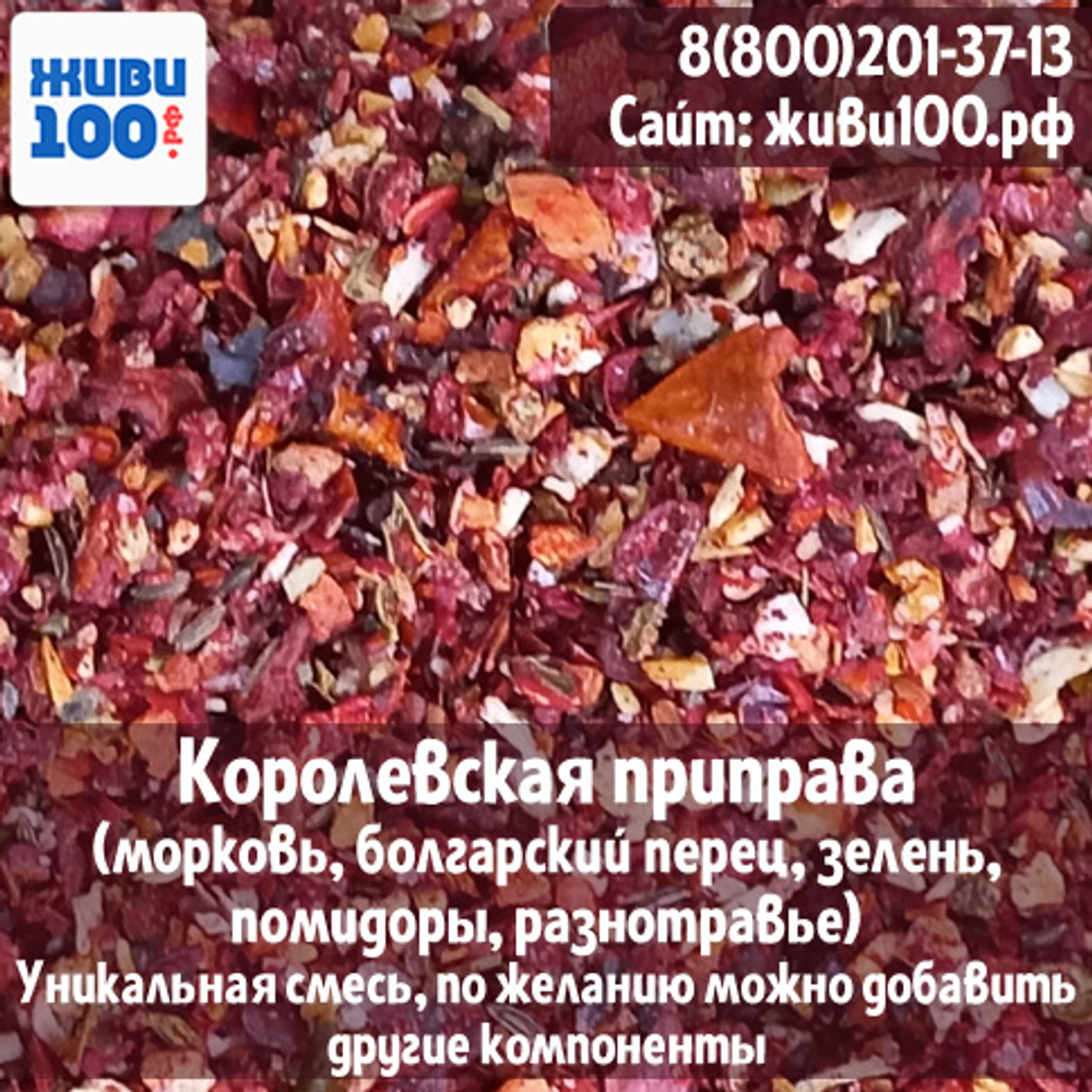 Королевская приправа