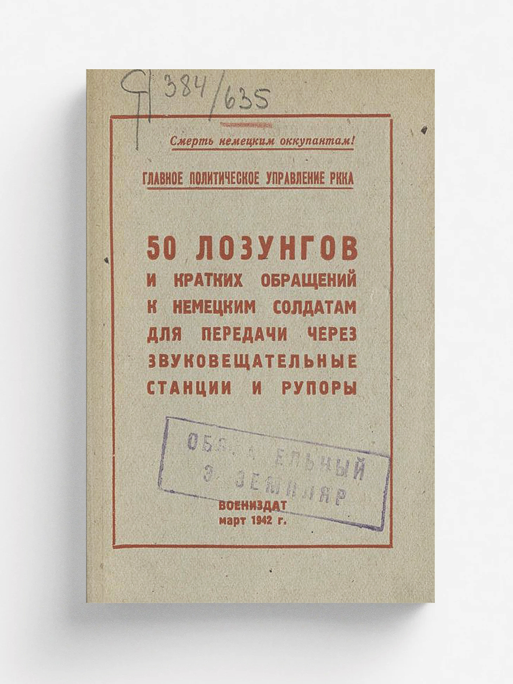 50 лозунгов и кратких обращений к немецким солдатам для передачи через звуковещательные станции и рупоры | Нет автора