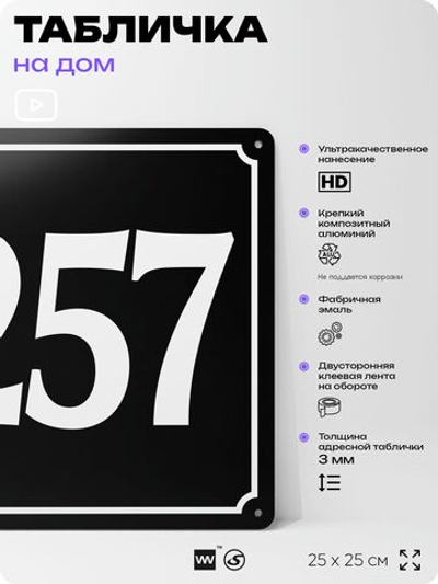 Адресная табличка с номером дома 257, на фасад и забор, черная, 25х25 см, Айдентика Технолоджи
